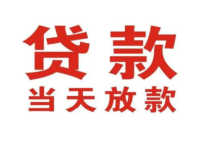 上城个人上门借款|上城24小私人借钱空放贷款|上城附近无抵押借钱